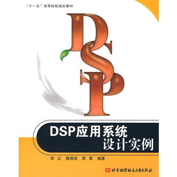 DSP应用系统设计实例 epub格式下载