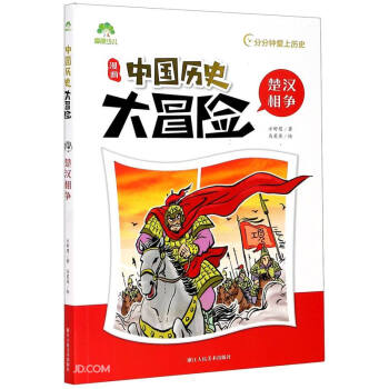 楚汉相争/中国历史大冒险 pdf格式下载
