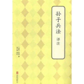 孙子兵法译注政治/军事《孙子兵法》文 图书