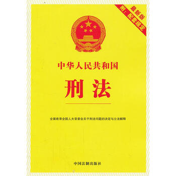 中华人民共和国刑法 中国法制出版社 编 9787509346