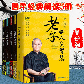 国学经典解读套装5册 老子的人生智慧+老子/论语/中庸/易经