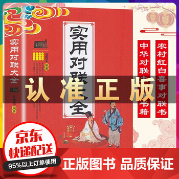 中华成语故事中华谚语歇后语中华名言警句精粹中国传统文化经典荟萃实用书籍大全民间文学实用对联大全 摘要书评试读 京东图书