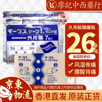 香港直邮原装正货 日本久光贴镇痛贴撒隆巴斯超薄贴布喷雾液剂撒隆适颈椎腰椎贴肩周炎痛风筋骨膏贴久光贴经典药贴镇痛贴7枚 1袋 图片价格品牌报价 京东