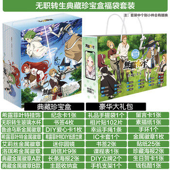 22新款无职转生海报无职转生礼包周边cos全套海报洛克希希露菲洛琪希爱丽丝立牌无职转生典藏珍宝盒福袋套装送随机题材小礼品 图片价格品牌报价 京东