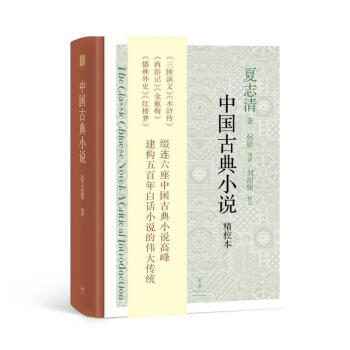 中国古典小说 夏志清 小说