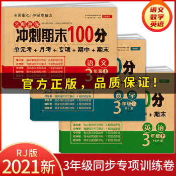 小学三年级试卷上册语文+数学+英语(全套3册)期末冲刺100分单元月考专项期中期末测试卷密卷人教版_三年级学习资料小学三年级试卷上册语文+数学+英语(全套3册)期末冲刺100分单元月考专项期中期末测试卷密卷人教版