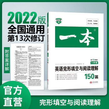 2022新版一本八年级英语完形填空与阅读理解150篇 8年级上下册语法同步专项组合训练