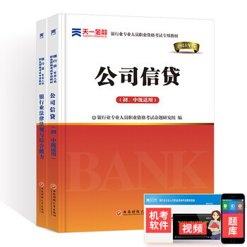 银行从业资格考试教材2021初级银行人员教材真题法律法规与综