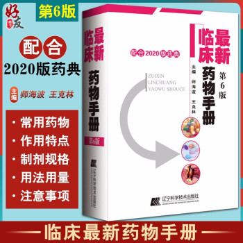 新版 新临床药物手册 第6六版配合2020版药典使用 师海波 王克林编 药店联合用药书籍临床指南店