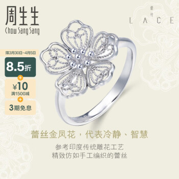周生生  Pt950铂金戒指白金LACE蕾丝花戒指女款  85010R 定价 11圈