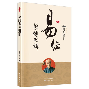 南怀瑾(新版)：易经系传别讲