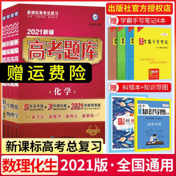 高考题库合订本理数物理化学生物4本套装理科5年高考题 3年模拟题 21创新预测题全国高考真题模拟 摘要书评试读 京东图书