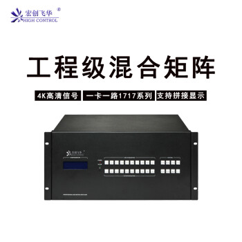 宏创飞华HC-MAX系列工程级一卡一路插卡式无缝高清混合矩阵切换器HDMI信号音频分离视频矩阵 8进8出混合矩阵机箱