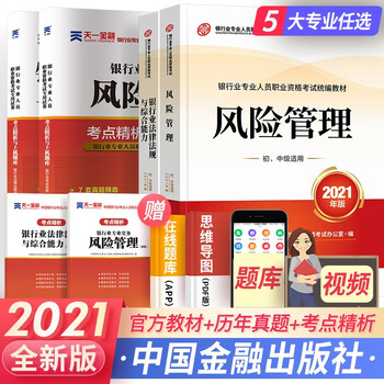 银行从业资格考试教材2021初级银行人员教材真题法律法规与综合能力个人理财贷款银行管理 自选 法律法规+风险管理(官方教材+真题+考点)6本