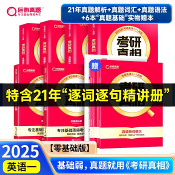 新书上市 2025考研真相英语一英语二历年真题逐句解析2004-2024篇+基础+方法+提高 巨微24考研考研英语真题试卷 2025考研真相 基础弱-零基础版  英语一