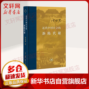 近代中国社会的新陈代谢 摘要书评试读 京东图书