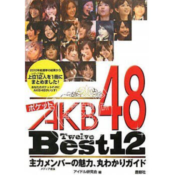日版 AKB48 ポケットAKB48 Best12 袖珍便携 文库本 写真 pdf格式下载