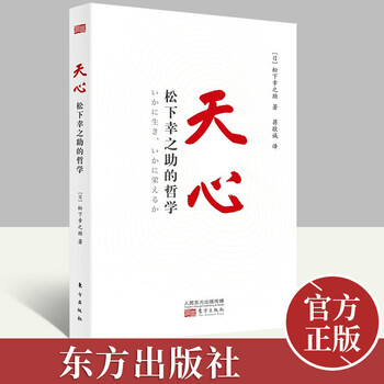 天心 松下幸之助的哲学 平装版 学习松下幸之助思维方式 创新精神和企业家精神参考书领导学管理书籍 摘要书评试读 京东图书