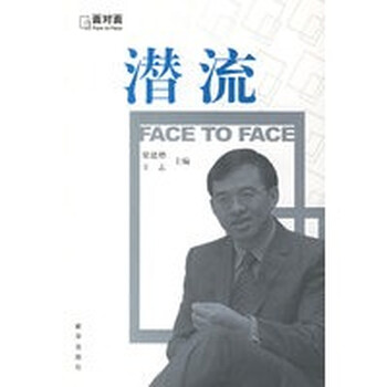 潜流——面对面访谈【正版图书】