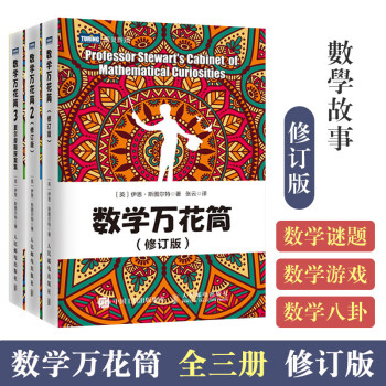 数学万花筒修订版+数学万花筒2修订版+数学万花筒3夏尔摩斯探案集 套装3本 趣味数学书籍 有趣的数