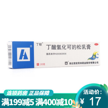 丁輕 丁酸氫化可的松乳膏20g/支 皮膚瘙癢過敏性皮炎溼疹軟膏 標準裝