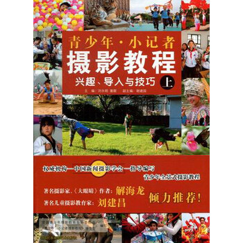 青少年 小记者摄影教程(上下)