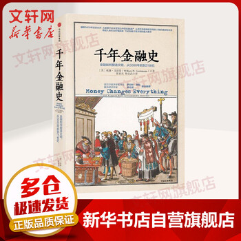 千年金融史金融如何塑造文明 从5000年前到21世纪 摘要书评试读 京东图书