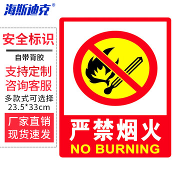 海斯迪克 HK-48 PVC墙贴安全标识牌 严禁烟火标志牌 国标警示牌 严禁烟火23.5×33cm