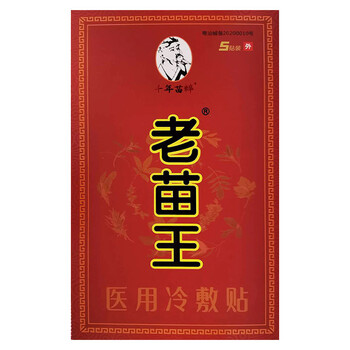 老苗王透骨镇痛冷敷贴缓解关节腰椎疼痛消i痛贴5贴90mm120mm5贴一盒装