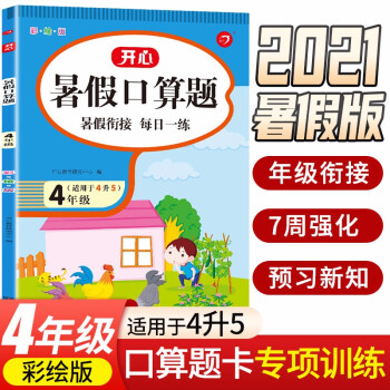 暑假口算题四年级下册升五年级上册 暑假衔接小学数学应用题速算题卡专项训练暑假作业天天练 开心教育