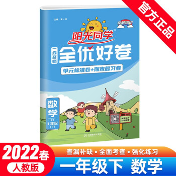 阳光同学 全优好卷 数学 1年级下册 人教版 2022春_一年级学习资料