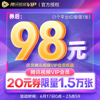 0 点再开抢：腾讯视频 VIP 年卡限时 98 元（3.9 折）