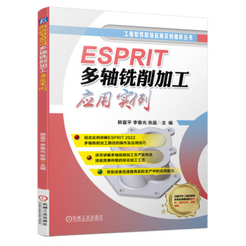 ESPRIT多轴铣削加工应用实例