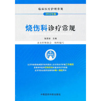 临床医疗护理常规2012年版:烧伤科诊疗常规