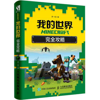 Minecraft我的世界完全攻略mc游戏书游戏攻略生存模式冒险模式红石 摘要书评试读 京东图书 Minecraft我的世界完全攻略mc游戏书游戏攻略生存模式冒险模式红石 摘要书评试读 京东图书