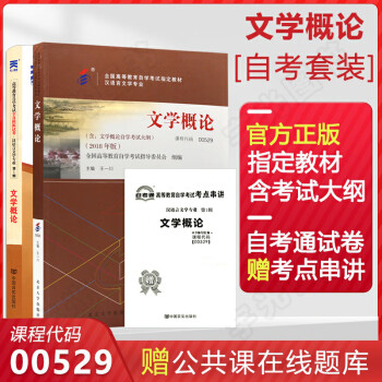 自考教材 00529文学概论 0529自学考试教材 自考通试卷 历年真题 串讲手册