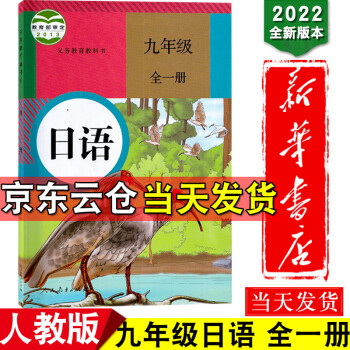 新华书店2022新版初中日语教材9九年级全一册课本人教版教材教科书人民教育出版社9九年级上下册日语书_初三学习资料