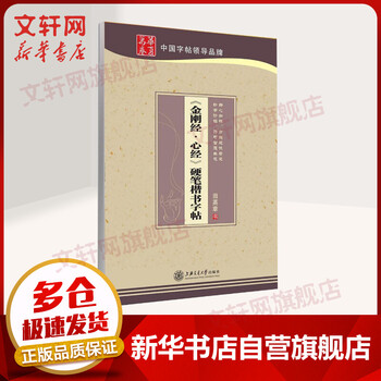 《金刚经·心经》硬笔楷书字帖 华夏万卷钢笔书法练习字帖  田