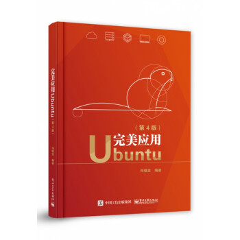 完美应用Ubuntu（第4版）