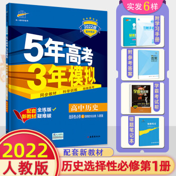 2022新教材五年高考三年模拟高中历史选择性必修1国家制度与社会治理人教版 高二上册选修1_高二学习资料