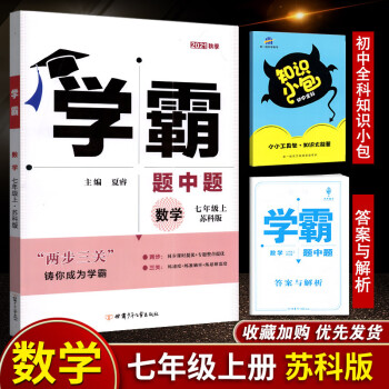 2022秋经纶学典学霸题中题组合训练七年级上初一江苏国标苏科版苏教版初中教辅书课本同步课时提优 苏科版-学霸七年级数学上册_初一学习资料