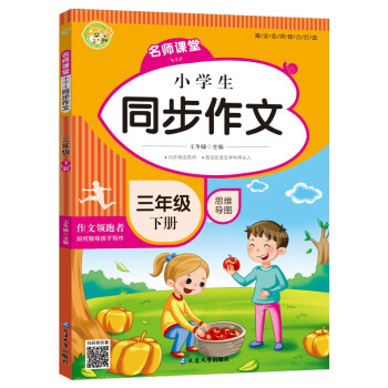 小学生同步作文三年级下册 2022春小学语文教材全解课堂笔记部编人教版同步训练辅导 小蜜蜂作文_三年级学习资料小学生同步三年级下册 2022春小学语文教材全解课堂笔记部编人教版同步训练辅导 小蜜蜂