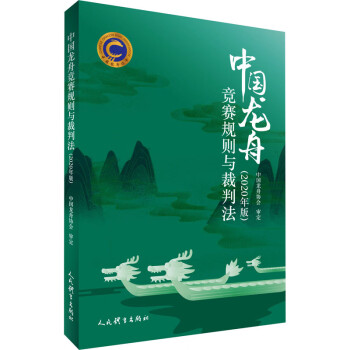 中国龙舟竞赛规则与裁判法(2020年版) 中国龙舟协会 体育理论