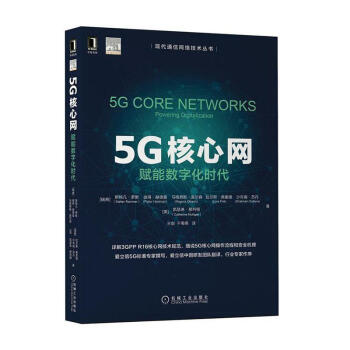 RT正版 5G核心网(赋能数字化时代)/现代通信网络技术丛书