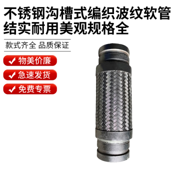 钢予工品 沟槽金属软管 不锈钢沟槽式编织波纹软管 普通 一个价 DN65 