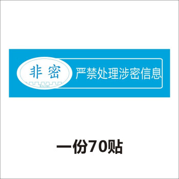 交叉使用系统禁止截屏拍照贴电脑设备保密非密标签z 严禁处理涉密信息