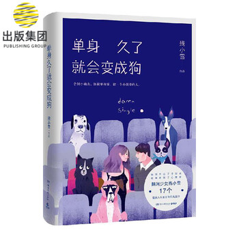 单身久了就会变成狗