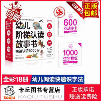 【正版包邮 现货直发】幼儿阶梯认读故事书 注音版  （全18册）经典故事 600互动字卡 1000生字描红  快速认识1000字[4~7岁]