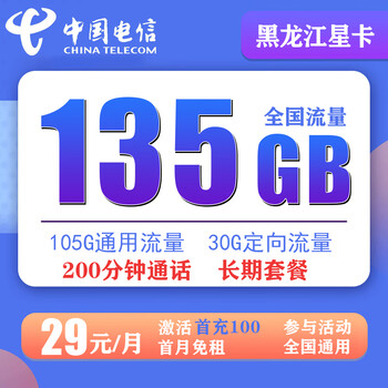 中国电信黑龙江电信星卡大流量手机29元包135g流量 200分钟手机卡(可