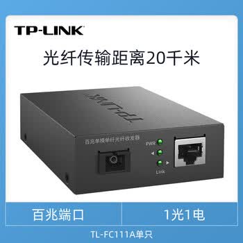 tplink 千兆百兆单模单纤光纤收发器套装一对光电转换器一 百兆单模